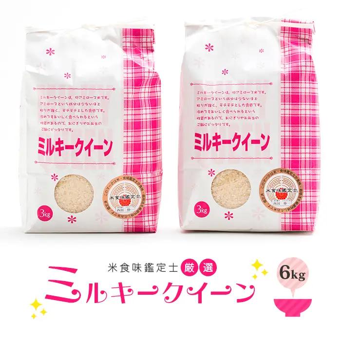 【令和7年産】 米食味鑑定士厳選 新庄産米 ミルキークイーン（精米）6kg 米 お米 おこめ 山形県 新庄市 F3S-2901