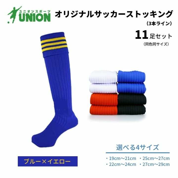 【ふるさと納税】靴下 ユニオン(UNION) オリジナル サッカー用ストッキング（サッカーソックス） 3本ライン 11足セット（ブルー×イエロー） メンズ フリー 靴下 ジュニア 蹴球 カラバリ 男性 フットサル 人気 スポーツソックス 部活 岐阜市/ユニオンスポーツ[ANBS040]