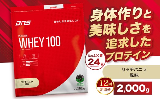 【定期便12回】DNS プロテインホエイ 100 リッチバニラ 風味 2,000g | プロテイン ホエイプロテイン リッチ バニラ 人気 高たんぱく ダイエット 置き換え 栃木県 送料無料