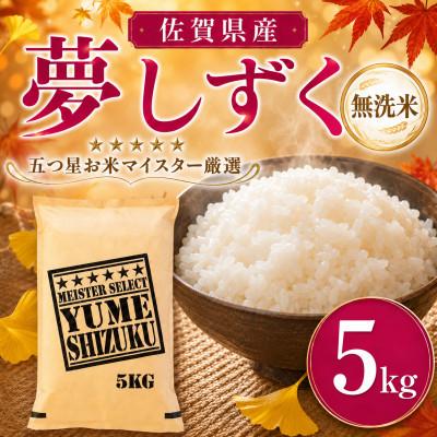 ふるさと納税 吉野ヶ里町 令和7年産【無洗米】夢しずく 5kg五つ星お米マイスター厳選!(吉野ヶ里町)