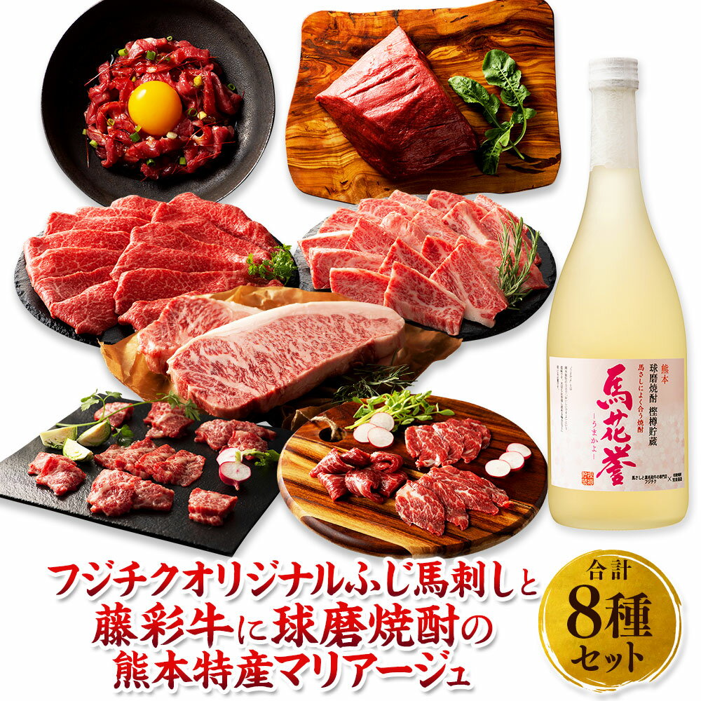 【ふるさと納税】「フジチク」オリジナルふじ馬刺しと藤彩牛に球磨焼酎の熊本特産マリアージュ8種セット 肉 お肉 馬肉 8種 セット サーロインステーキ カルビ モモスライス 大トロ 中トロ 上赤身 ユッケ 馬花誉 焼酎 米焼酎 九州 熊本県 送料無料