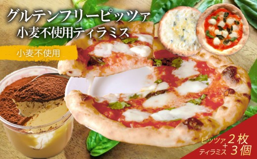 ピザ グルテンフリーピッツァ 2枚 小麦不使用ティラミス 3個 マルゲリータ  冷凍ピザ ティラミス 詰め合わせ セット イタリア  ナポリ モッツァレラチーズ お取り寄せグルメ ギフトボックス ギフト グルテンフリー 小麦不使用ドルチェ スイーツ ケーキPIZZERIA ICARO 奈良県 奈良市 なら