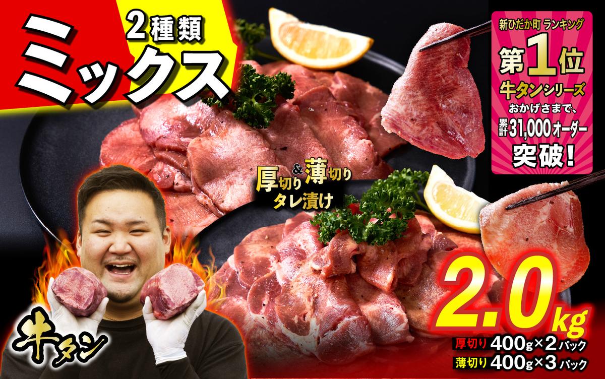 訳なし ＜ ミックス （ 厚切り ＆ 薄切り ） ＞ 牛タン 計 2.0kg ( 厚切り 400g × 2パック 薄切り 400g × 3パック ) 食べ比べ セット 北海道 新ひだか 日高 昆布 使用 特製 タレ漬け 味付き 牛肉 肉 牛たん ミツイシコンブ
