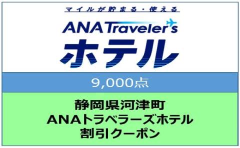 静岡県河津町 ANAトラベラーズホテル クーポン 9，000点分