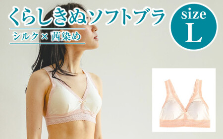 シルク×茜染め／ソフトブラ （L）【下着 ブラ ブラジャー ソフトブラ シルク 衣類 ソフトな着け心地 岡山県 倉敷市 おすすめ 人気】