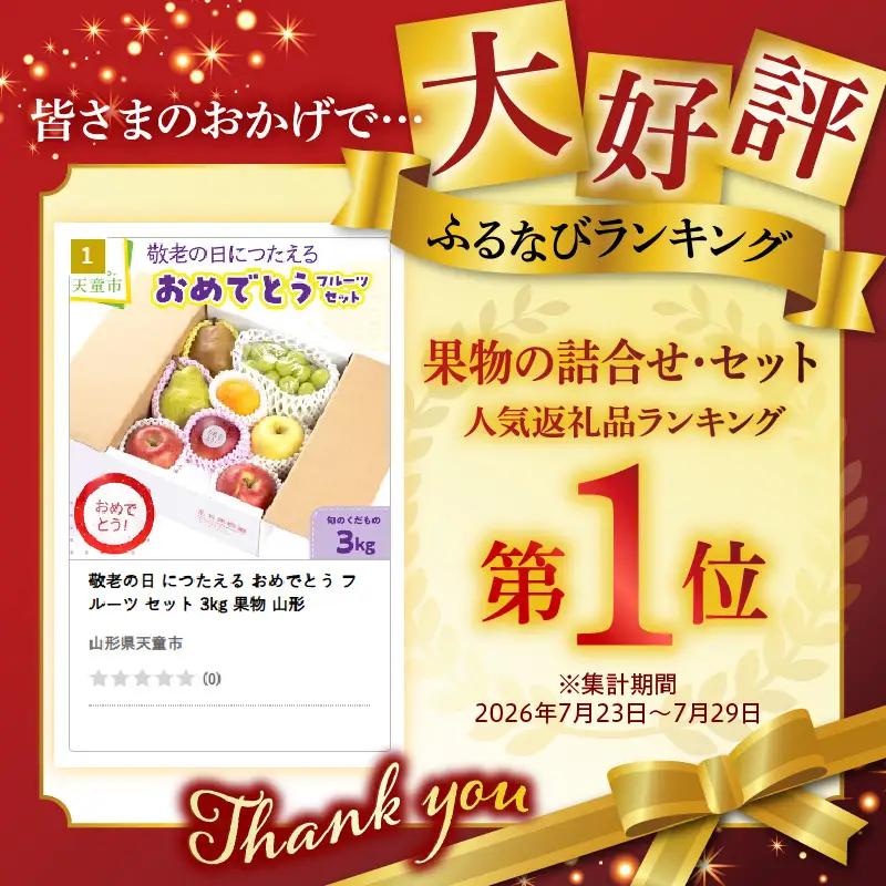 敬老の日 につたえる おめでとう フルーツ セット 3kg 果物 山形