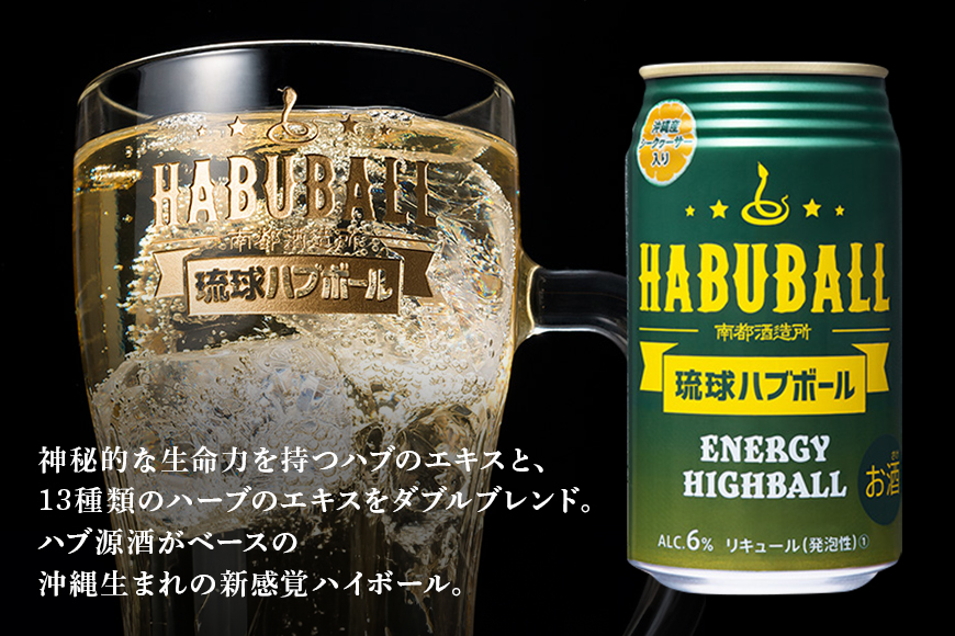 【沖縄生まれの新感覚ハイボール】琉球ハブボール350ml 12缶ギフトセット