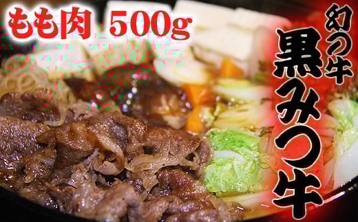 国産 希少 幻の牛 黒毛和牛 黒みつ牛 もも スライス 500g 【九戸屋肉店】 牛 肉 和牛 高級 稀少 牛肉 ビーフ モモ もも肉 モモ肉 薄切り うす切り 赤身 赤身肉 すき焼き 500グラム すきやき しゃぶしゃぶ 鍋 なべ おすすめ 人気 贈り物 プレゼント お取り寄せ