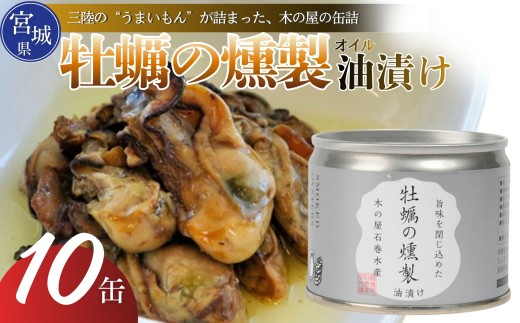 【木の屋】宮城県産 牡蠣の燻製 油漬け 牡蠣 カキ オイスター 燻製 オイル 漬け オイル漬け 缶詰 国産 常温 おかず おつまみ 長期保存 非常食 保存食 便利 常温保存