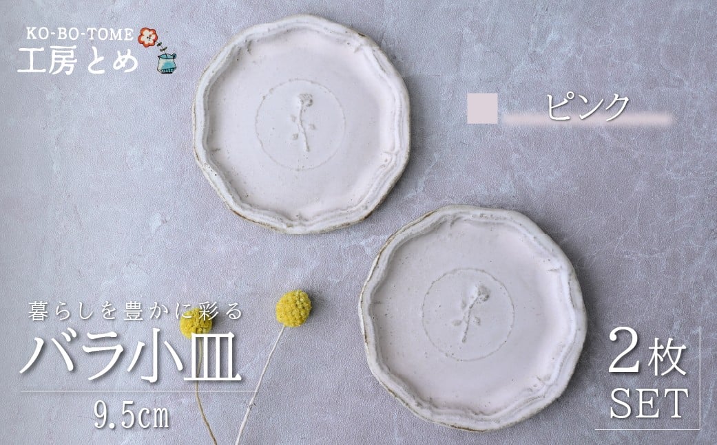 
            工房とめ バラ小皿 9.5cm 2枚セット ピンク | 食器 皿 小皿 丸皿 器 うつわ 益子焼 陶芸 陶器 栃木県 茂木町
          