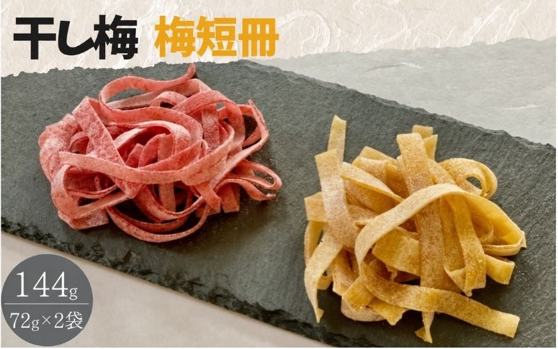 紀州南高梅 やわらか干し梅 梅短冊 はちみつ入り 144g（72g×2）個包装 / 和歌山 和歌山県産 田辺市 南高梅 干し梅 種なし はちみつ干し梅 柔らかい干し梅 個包装【nag005】