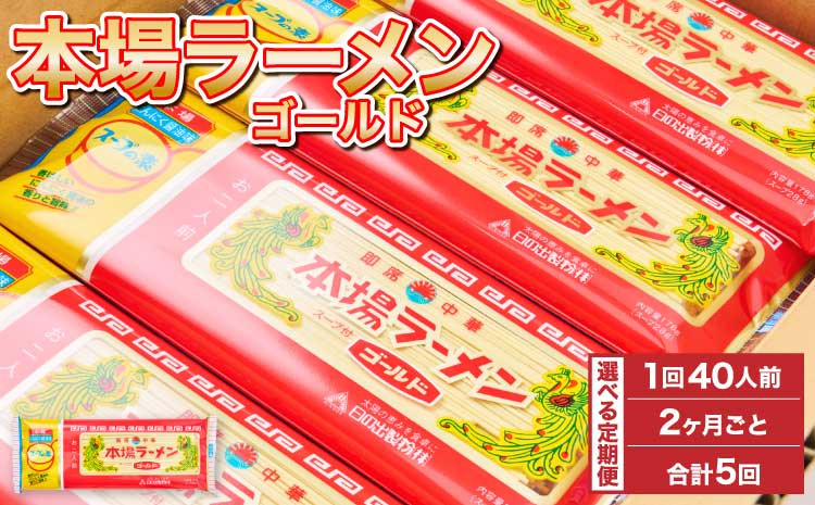 
            ラーメン 詰合せ 計100袋 【2ヶ月毎5回定期便】ギフト 豚骨 とんこつ 豚脂 スープ 拉麺 香味野菜 塩コショウ にんにく ニンニク ピリ辛 ノンフライ麺 もっちり コシ ギフト 簡単 熊本県 宇城市 送料無料 【2ヶ月毎5回定期便】本場ラーメン ゴールド 150g 計100袋
          