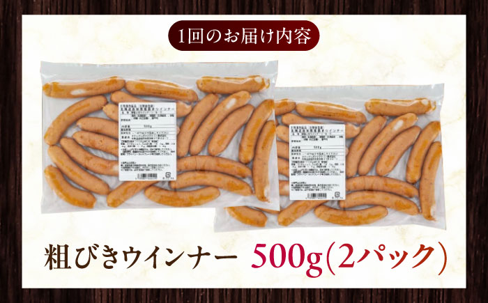 【全12回定期便】【結着剤・発色剤・保存料不使用】 放牧豚 粗挽きウィンナー  2パック（500g/パック）《厚真町》【ファーマーズファクトリー株式会社】 ソーセージ ウインナー チョリソー 粗挽き 