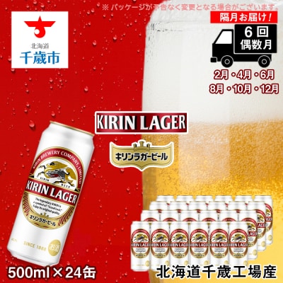 【ビール定期便6回・偶数月】キリンラガー500ml(24本) 北海道千歳工場