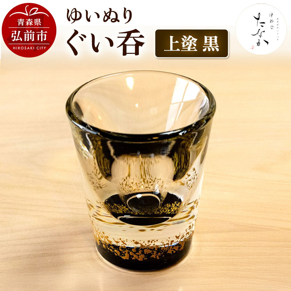 【ふるさと納税】ゆいぬり ぐい呑 1個（上塗 黒） [おちょこ お猪口 ガラス ぐい呑 グラス コップ タンブラー 酒器 日本酒]