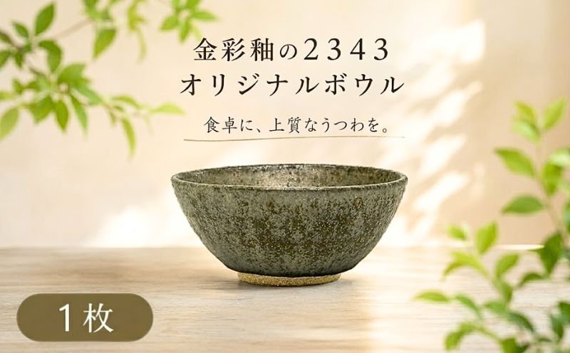 
                  金彩釉の２３４３オリジナルボウル　1枚 ／ 陶器 器 インテリア 神奈川県 No.620
                