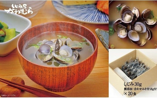 宍道湖産 大和しじみ 味噌汁 20食入 | 大和 しじみ 合わせ 簡易タイプ 味噌汁 20食 無添加 宍道湖産 簡易タイプ みそ汁 みそしる 具 レトルト インスタント ギフト 贈答 プレゼント 島根県 出雲市