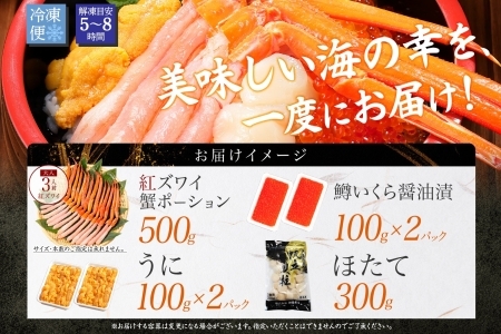3428. 紅ズワイ蟹ポーション500g前後 うに100g×2 鱒いくら醤油漬け100g×2 ホタテ300g かに 蟹 ウニ 雲丹 鱒 イクラ 帆立 海鮮 送料無料 北海道 弟子屈町