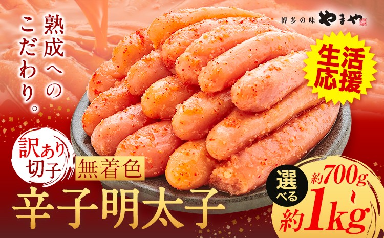 
                  ★特別規格★ やまや 明太子 無着色 訳あり 辛子明太子 めんたいこ 700g ～ 1kg 切れ子《45日以内に出荷予定(土日祝除く)》 福岡県 鞍手町 明太子 熟成 博多の味 st-p
                