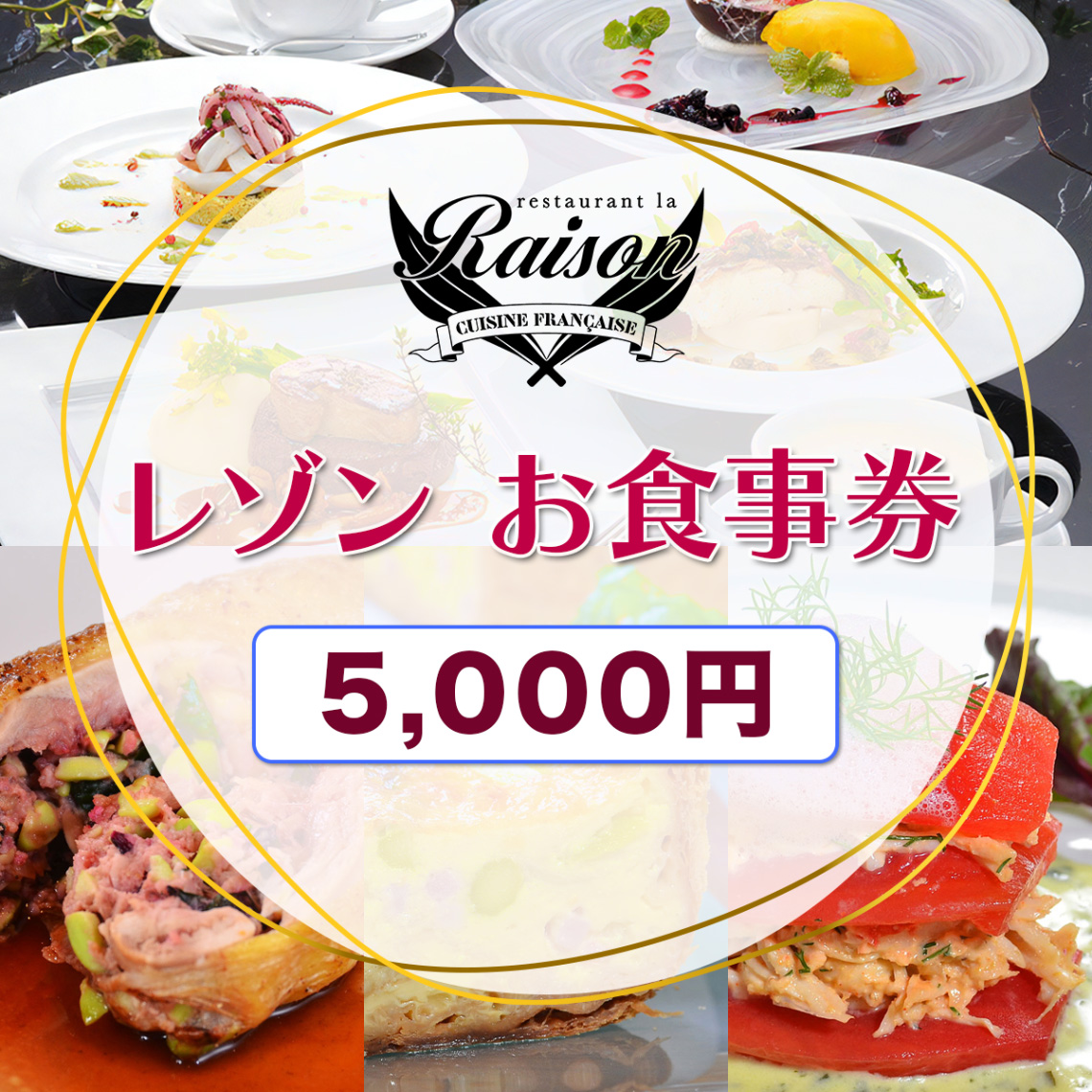 レゾン お食事券 5千円分｜福島県 会津若松 会津 フレンチ レストラン 洋食 ランチ ディナー クーポン 利用券 補助券 飲食店 レストラン コース料理 [1031]