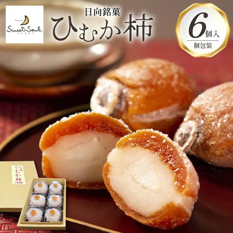 和菓子 日向銘菓 ひむか柿 6個入り [三日月堂 宮崎県 日向市 452061139]
