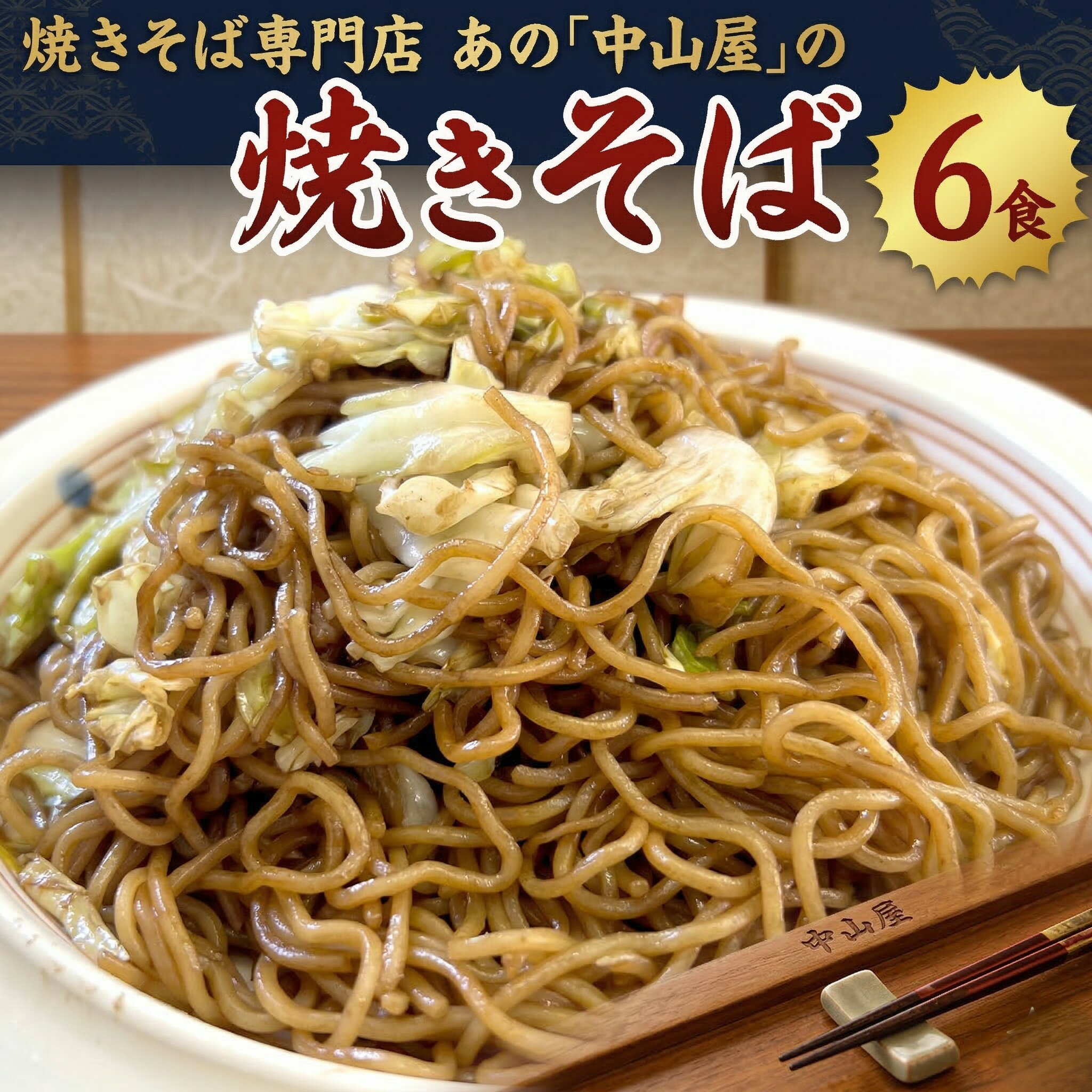 【ふるさと納税】焼きそば専門店 「 中山屋 」 焼きそば 6食セット ソース付き 冷蔵 蒸し麺 麺 減塩 やきそば