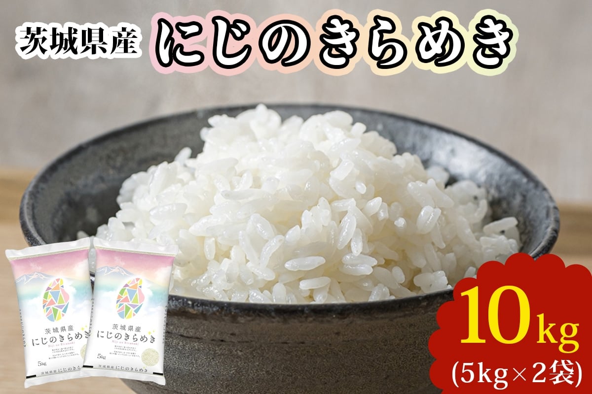 
                  【定期便／3ヶ月 令和7年産】茨城県産 にじのきらめき 白米 10kg (5kg×2袋)｜お米 おこめ 精米 直送 産直 稲敷 茨城 [1968]
                