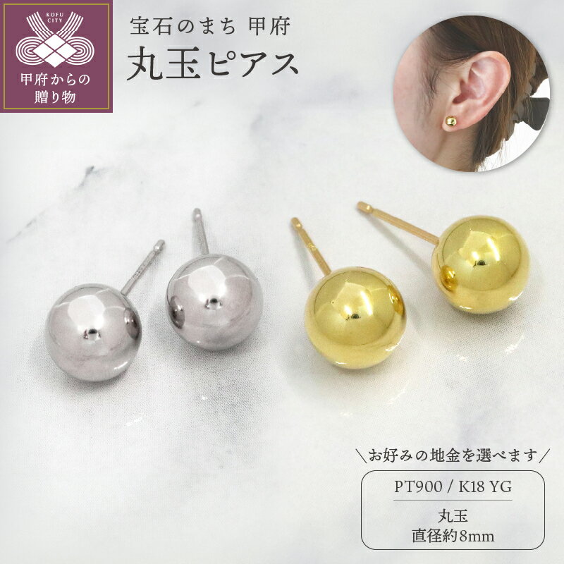 【ふるさと納税】 ピアス ジュエリー レディース アクセサリー 選べる地金 PT900 プラチナ K18 イエローゴールド ファーストピアス 丸玉 定番 シンプル ナチュラル スタイリッシュ ギフト プレゼント 保証書付 k109-078
