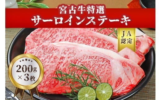 
            【JA認定】宮古牛特選サーロインステーキ(200g×３枚) 沖縄 宮古島 ふるさと納税 おすすめ 人気 肉
          