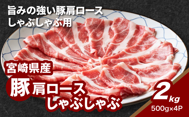 宮崎県産豚肩ロースしゃぶしゃぶ用 2㎏_K16_0170_1