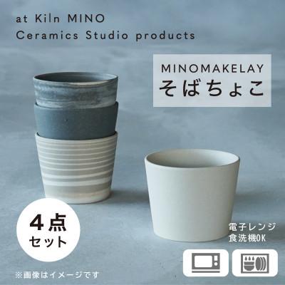 ふるさと納税 多治見市 [手作り] MINOMAKELAY(ミノメイクレイ) そばちょこ4個セット　白/グレーセット