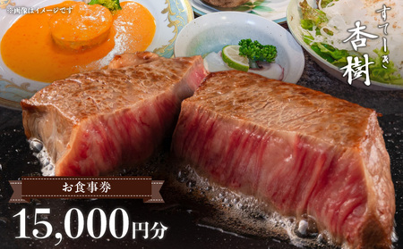 ステーキ杏樹で利用できる15000円分のお食事券　チケット 利用券 ステーキ杏樹 ランチ ディナー 老舗 ステーキ店 コース 単品 デート プロの味 おもてなし 誕生日 お祝い グルメ ギフト 贈り物 プレゼント用 送料無料