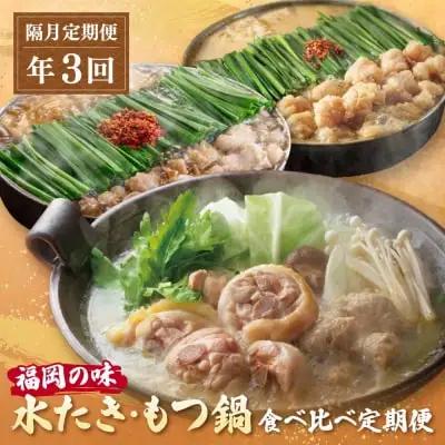 Y08-90 本場博多の味水炊き・もつ鍋食べ比べ定期便【隔月定期便（年3回発送）】水炊き もつ鍋