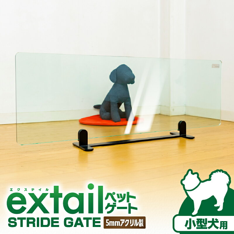 【ふるさと納税】 小型犬用 ペットゲート STRIDE GATE 高さ 33cm ゲート 置き型 置くだけ 仕切り フェンス 安全 柵 クリア アクリル ペット 用品 愛犬 犬用 犬 小型犬 インテリア extail 横村製作所 ふるさと納税 鹿児島 鹿児島市 おすすめ ランキング プレゼント ギフト