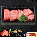 【ふるさと納税】【全3回定期便】 特選 壱岐牛 すね肉 300g（カレー・シチュー用）《壱岐市》【太陽商事】[JDL079] 冷凍配送 黒毛和牛 A5ランク 肉 牛肉 黒毛和牛 ブランド牛 カレー シチュー 赤身 チマキ 煮込み ブロック 国産 九州 お祝い 27000 27000円