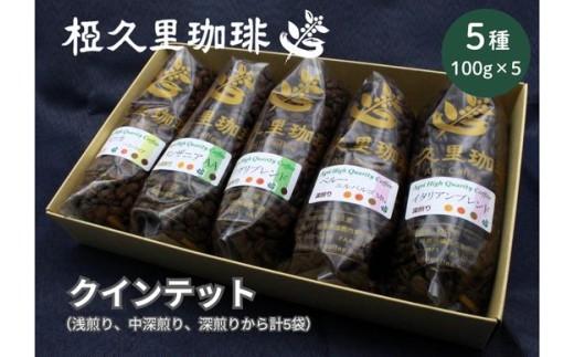 No.2697【豆】椏久里珈琲クインテット（厳選コーヒー豆５種詰合せ）