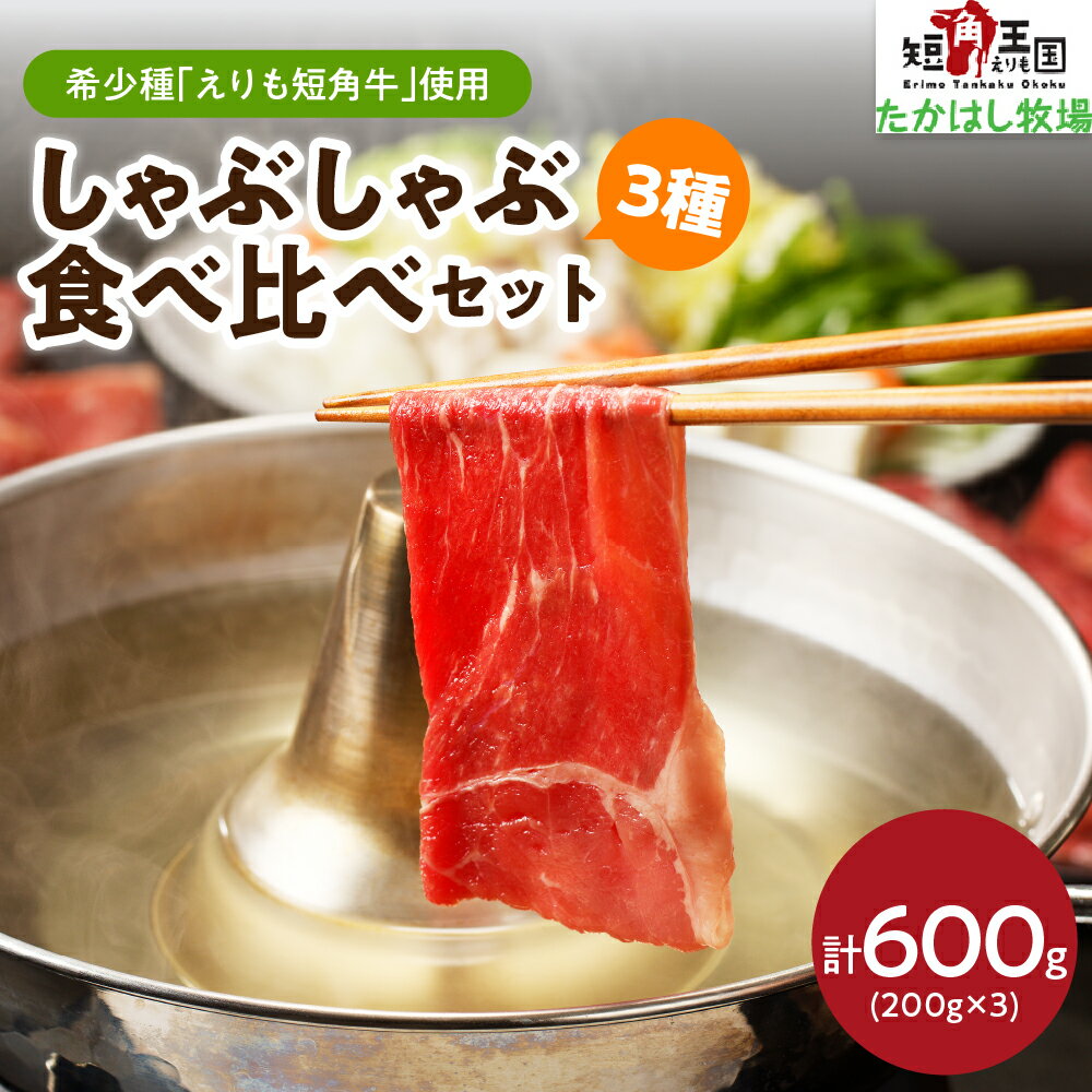 【ふるさと納税】えりも短角牛 しゃぶしゃぶ 3種 食べ比べ セット 600g (200g×3) / 赤身肉 ヘルシー 放牧 自家産牧草 スローフード 牛肉 牛 ビーフ バラ肉 バラ もも肉 もも ブリスケ 鍋 スライス お取り寄せ 冷凍 冷凍便 国産 北海道産 北海道 えりも町