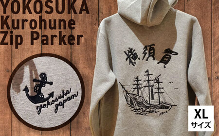 【XLサイズ】黒船サスケハナ号刺繍ジップアップパーカー【有限会社エムシーハウス】[AKAP020-4]