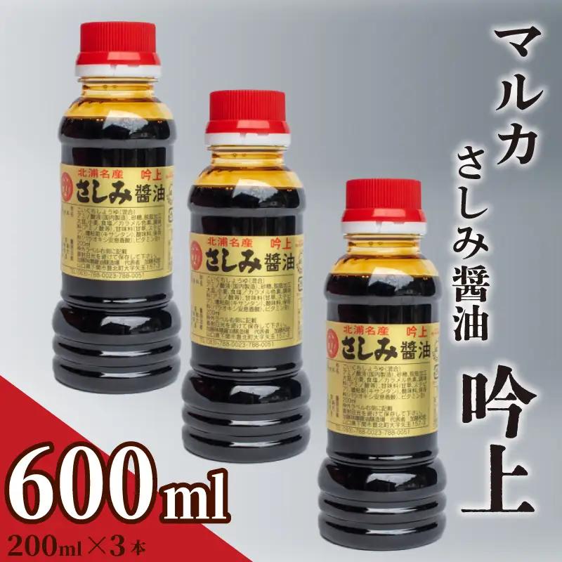 さしみ 醤油 0.6L さしみ 醤油 吟上 HY