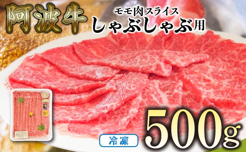 赤身 しゃぶしゃぶ 牛肉 肉 もも 500g 国産牛 阿波牛 特選 黒毛和牛 冷凍 スライス すき焼き 鍋