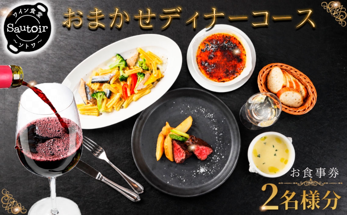 
                  【ワイン食堂　Sautoir　―ソトワ―】おまかせディナーコースお食事券　2名様分 ／ ディナーコース 食事券 ペアチケット レストランディナー ナチュラルワイン 自然派ワイン ワインレストラン 隠れ家レストラン おまかせコース 2名ディナー 記念日ディナー デートディナー 誕生日ディナー プレゼント ソトワ 東京都  [No.287]
                
