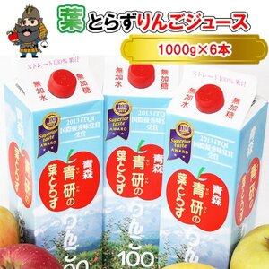 葉とらずりんごジュース　1000g×6本入り【1657565】