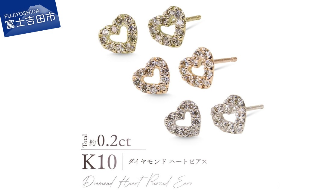 
                  K10ダイヤモンドハートピアス　選べる地金 【 YG / PG/ WG 】　ピアス 耳飾り ダイヤ ジュエリー アクセサリー トータル約0.2カラット 10金 宝石 プレゼント 山梨 富士吉田
                