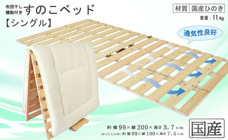 すのこ 布団干し 機能付き すのこベッド シングル ｜すのこマット ※沖縄・離島への配送不可 