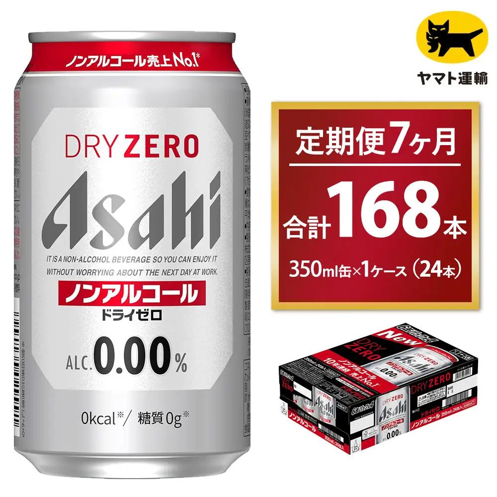 【7ヶ月定期便】アサヒ ドライゼロ（ノンアルコール）（合計168本）350ml×毎月1ケース（24本）=計7回お届け 