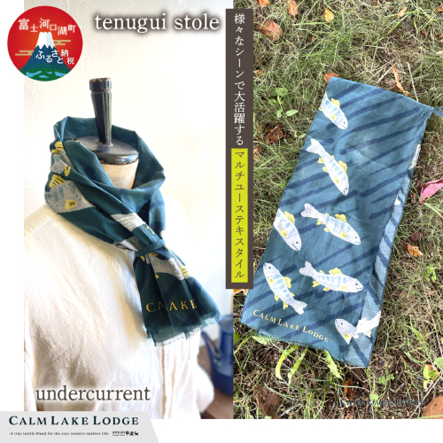 tenugui stole(テヌグイストール) undercurrent FET003-c