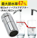 【ふるさと納税】ナノバブル 蛇口 【取付簡単】 蛇口用ナノバブルアダプター 節水器具 節水 マイクロナノバブル キッチン 水回り 節水アダプター ナノバブル蛇口 アダプター 発生装置 油汚れ 洗浄 泡沫 泡沫蛇口 外ネジ 台所 節約 岐阜県 あっとホワイト ドリームバンク