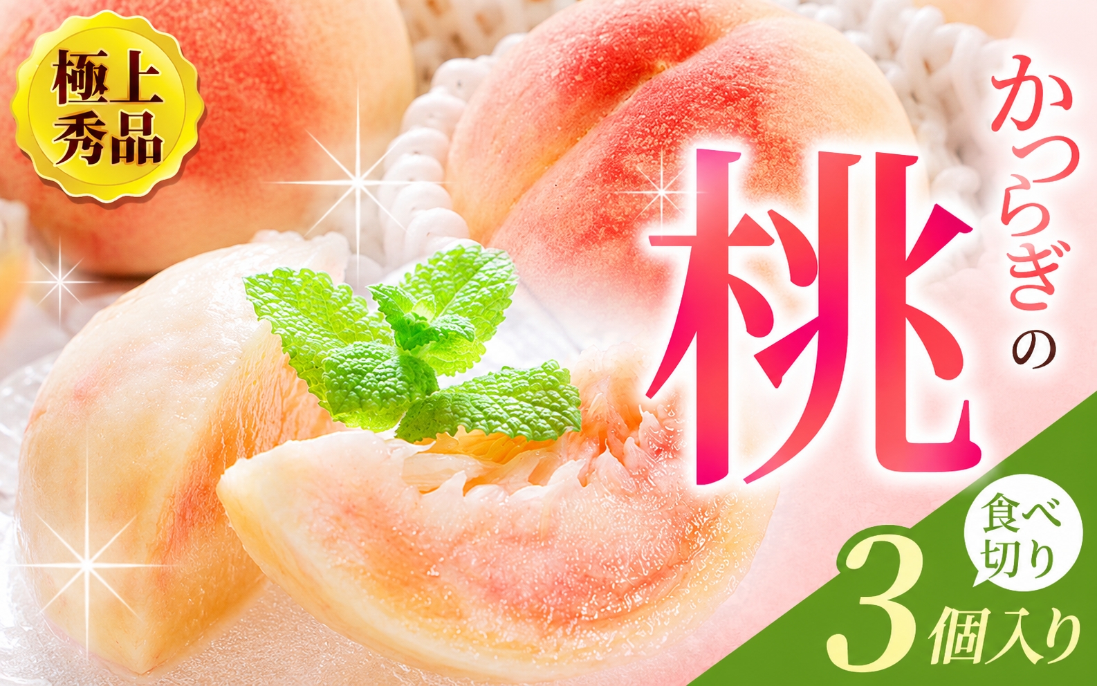 【先行予約】【極上秀品】あふれる果汁で口いっぱい！ 食べきりサイズ 和歌山県産 桃 3玉 / 和歌山 桃 モモ フルーツ もも 白桃 果物 くだもの ※2027年6月末頃～8月末頃順次発送予定（お届け日指定不可） ※離島への配送不可 【kgr501-p-ta3】