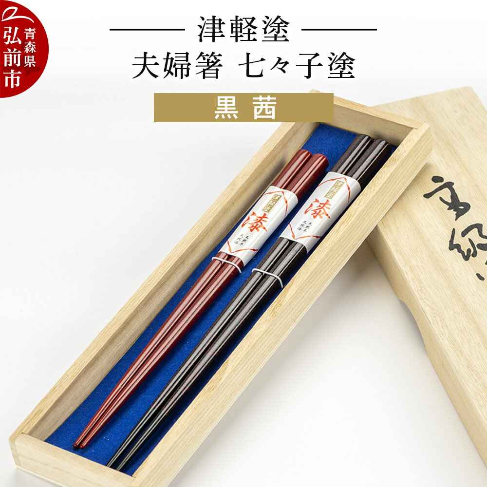 【ふるさと納税】津軽塗 夫婦箸 七々子塗 黒 茜 ペア