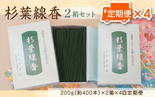 
「杉葉線香」2箱セット定期便（3ヵ月ごとに4回）【杉葉 線香 自然素材 手作り 定期便】
